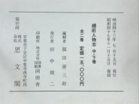 越前人物志