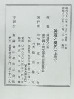 神道と現代
