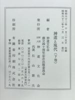 神道と現代