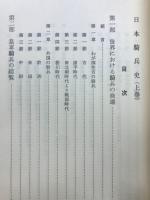 日本騎兵史