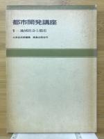 都市開発講座