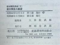 都市開発講座