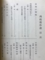 西鶴傑作選