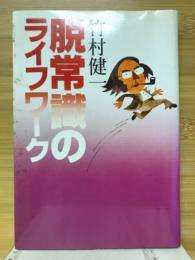 脱常識のライフワーク