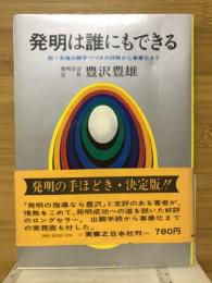 発明は誰にも出来る