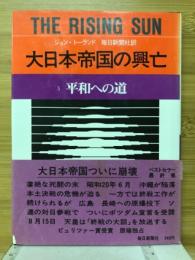 大日本帝国の興亡5