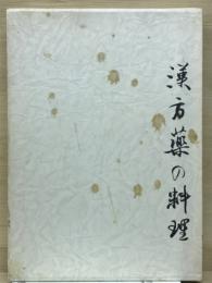 漢方薬の料理 ＜中国料理技術選集＞
