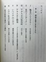 北の文化誌 : 雪氷圏に生きる人々