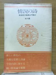 情況の詩 : 戦後詩の転換は可能か