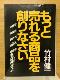 もっと売れる商品を創りなさい