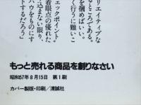もっと売れる商品を創りなさい