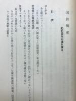 国鉄倒産　起死回生の道を探る