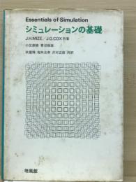 シミュレーションの基礎