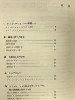 シミュレーションの基礎