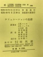 シミュレーションの基礎