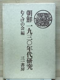 朝鮮1930年代研究