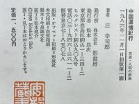 中国還魂紀行