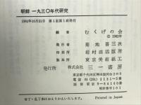 朝鮮1930年代研究