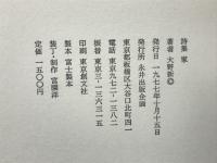 家 : 大野新詩集