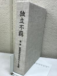 独立不羈 : 故巽悟朗初代社長の人と業績