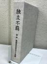 独立不羈 : 故巽悟朗初代社長の人と業績