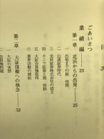 独立不羈 : 故巽悟朗初代社長の人と業績
