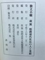 独立不羈 : 故巽悟朗初代社長の人と業績