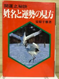 開運之秘訣　姓名と運勢の見方　