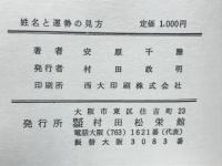 開運之秘訣　姓名と運勢の見方　