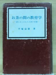 お茶の間の教育学 諺にあらわれた人間の知慧