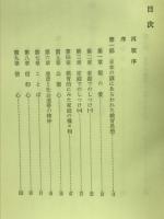 お茶の間の教育学 諺にあらわれた人間の知慧