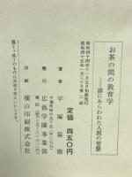 お茶の間の教育学 諺にあらわれた人間の知慧