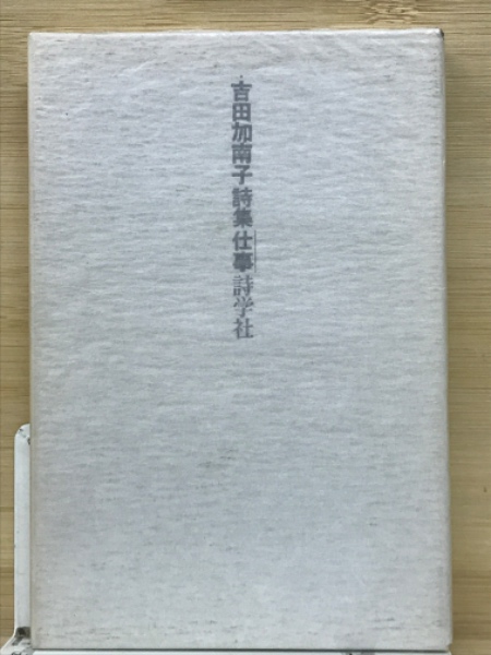 吉田加南子詩集 仕事(吉田加南子) / 古本、中古本、古書籍の通販