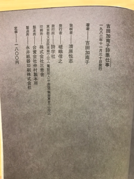 吉田加南子詩集 仕事(吉田加南子) / 古本、中古本、古書籍の通販は