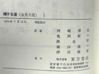 輝ける道 : 金光大道 1 ＜現代中国革命文学集 5＞
