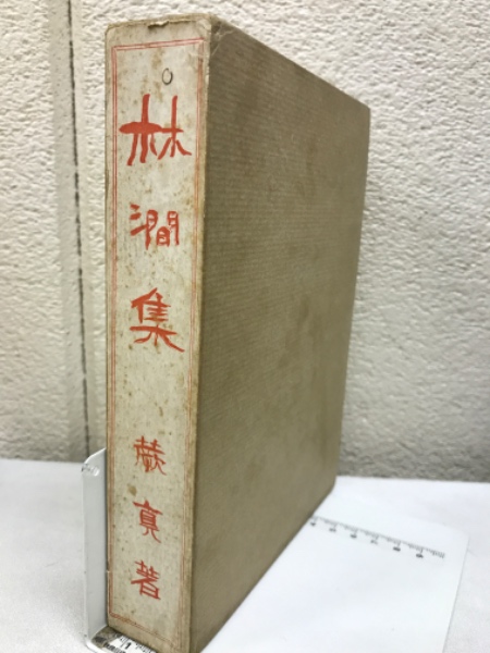 禅と自彊術健康法 : 健康と長寿の宝典(久家恒衛 著) / 古本