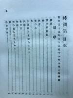 林澗集