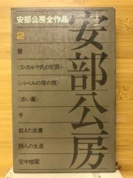 阿部公房全作品