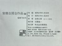阿部公房全作品