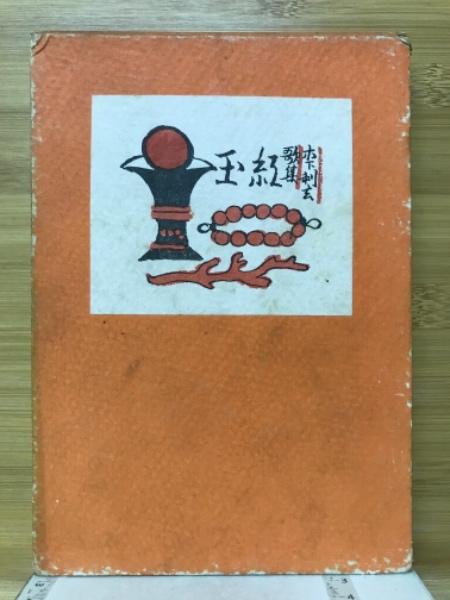 偏依と独存 : 諸佛称名(廣瀬杲著) / 古本倶楽部株式会社 / 古本 偏依と独存 : 諸佛称名(廣瀬杲著) / 古本倶楽部株式会社 / 古本