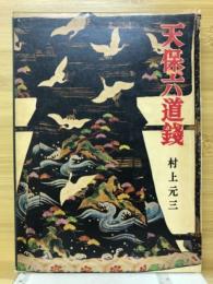 天保六道銭
