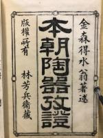 本朝陶器改證
