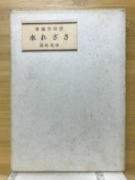さざれ水