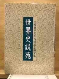 世界史説苑 : 木崎良平先生古稀記念論文集