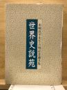 世界史説苑 : 木崎良平先生古稀記念論文集