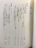 世界史説苑 : 木崎良平先生古稀記念論文集