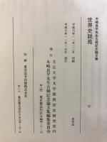 世界史説苑 : 木崎良平先生古稀記念論文集