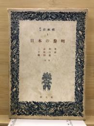 日本の黎明