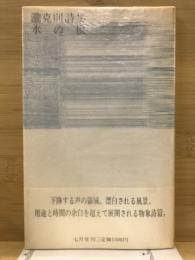 瀧克則詩集　木の根