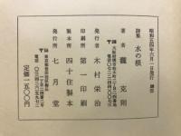 瀧克則詩集　木の根